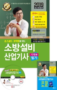 소방설비 산업기사 필기(기계. 3)(2019)